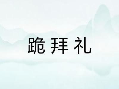 跪拜礼