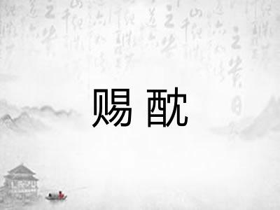 赐酖