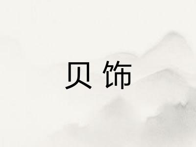 贝饰