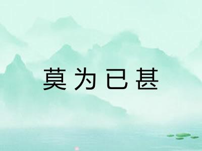 莫为已甚
