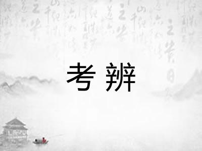 考辨