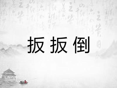 扳扳倒