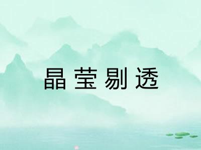 晶莹剔透