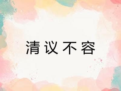 清议不容