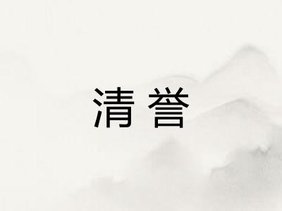 清誉