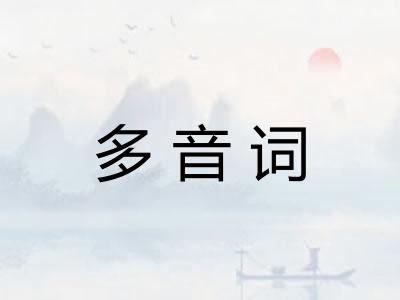 多音词