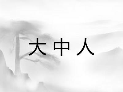 大中人