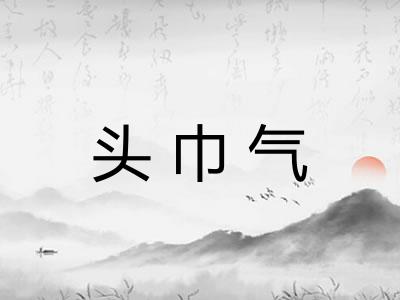头巾气