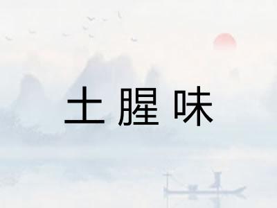 土腥味
