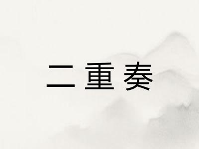 二重奏