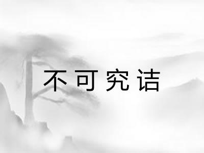 不可究诘