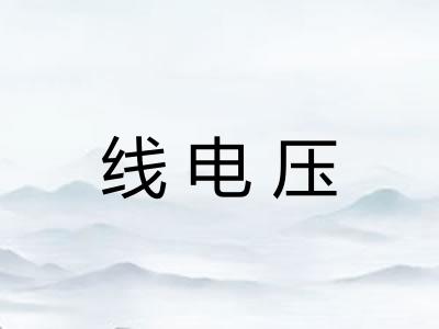 线电压