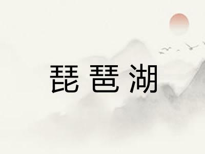 琵琶湖