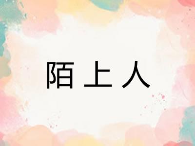 陌上人