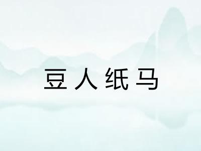 豆人纸马