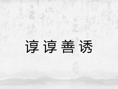 谆谆善诱