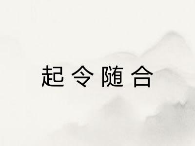 起令随合