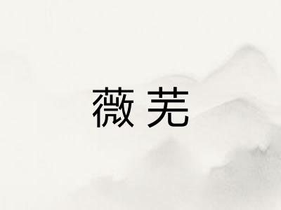 薇芜