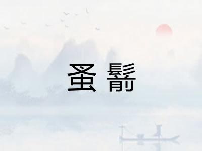 蚤鬋