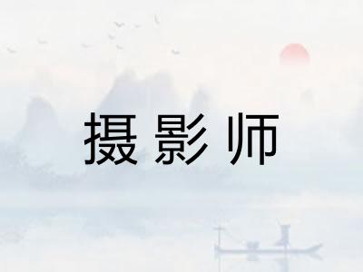 摄影师