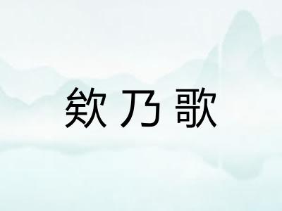 欸乃歌
