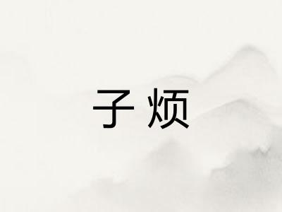 子烦