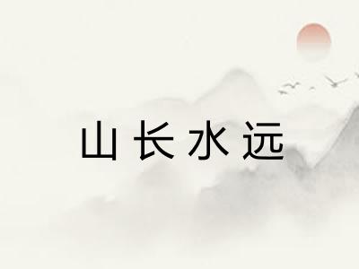 山长水远
