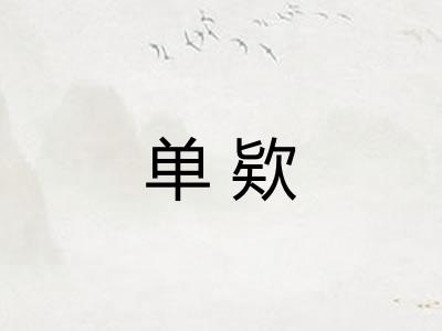 单欵