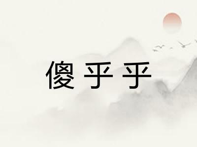 傻乎乎