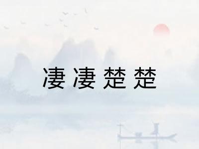 凄凄楚楚
