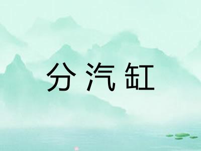 分汽缸
