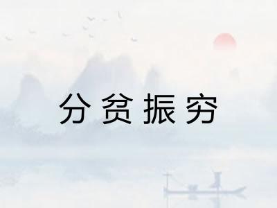 分贫振穷