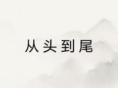 从头到尾
