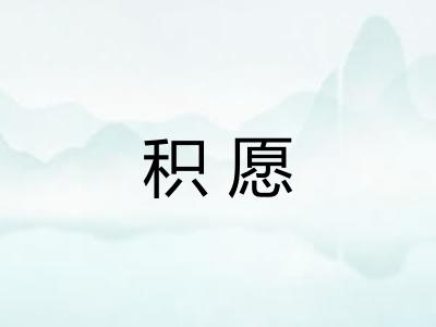 积愿