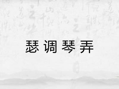 瑟调琴弄