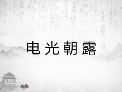 电光朝露