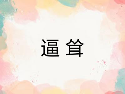 逼耸