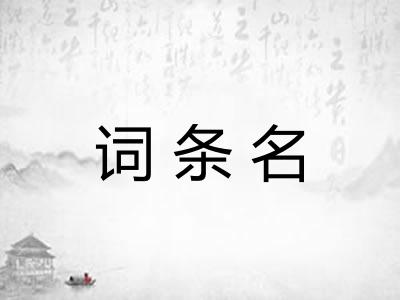 词条名