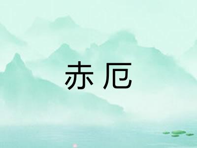 赤厄
