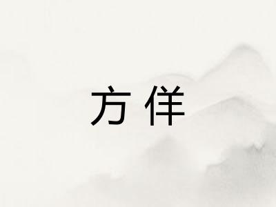 方佯