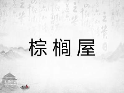 棕榈屋