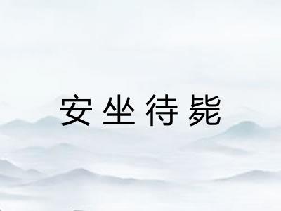 安坐待毙
