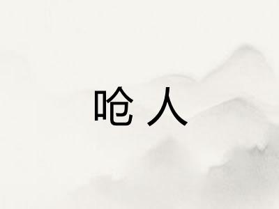 呛人