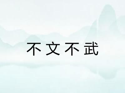 不文不武