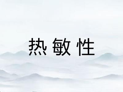 热敏性