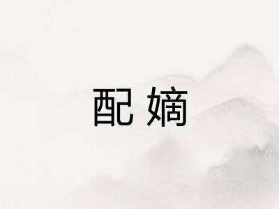 配嫡