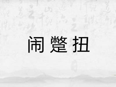 闹蹩扭
