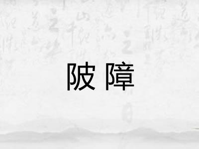 陂障