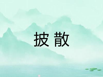 披散