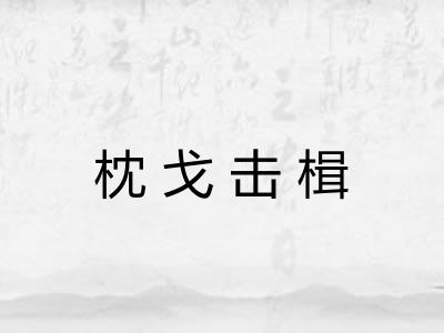枕戈击楫